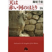 天は赤い河のほとり〔小学館文庫〕<14>(コミック文庫（女性）) [文庫]