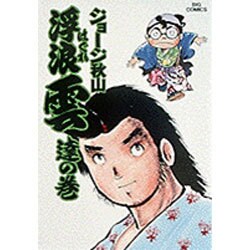 浮浪雲<5>－達の巻(ビッグ コミックス) [コミック]
