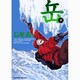 岳<９>(ビッグ コミックス) [コミック]
