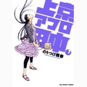 上京アフロ田中<７>(ビッグ コミックス) [コミック]