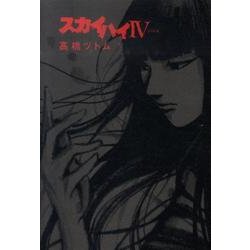 ヨドバシ Com スカイハイ4 ヤングジャンプコミックス コミック 通販 全品無料配達
