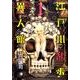 江戸川乱歩異人館 1（ヤングジャンプコミックス BJ） [コミック]