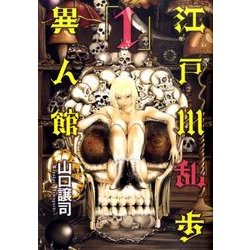 江戸川乱歩異人館 1（ヤングジャンプコミックス BJ） [コミック]