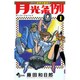 月光条例<１>(少年サンデーコミックス) [コミック]