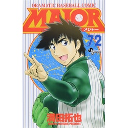 MAJOR（メジャー）<７２>(少年サンデーコミックス) [コミック]