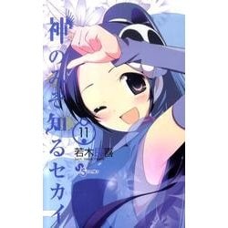 神のみぞ知るセカイ<１１>(少年サンデーコミックス) [コミック]