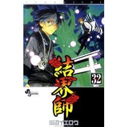 ヨドバシ.com - 結界師 32（少年サンデーコミックス） [コミック] 通販【全品無料配達】