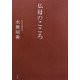 仏母のこころ [単行本]