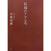 仏母のこころ [単行本]