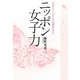 ニッポン女子力―「気がきく」「たてる」最強のDNA [単行本]