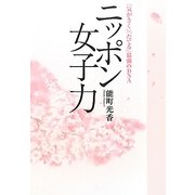ニッポン女子力―「気がきく」「たてる」最強のDNA [単行本]