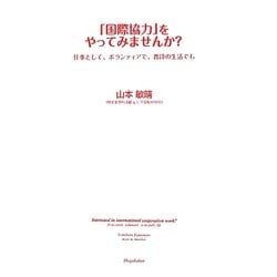 「国際協力」をやってみませんか?―仕事として、ボランティアで、普段の生活でも [単行本]