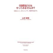「国際協力」をやってみませんか?―仕事として、ボランティアで、普段の生活でも [単行本]