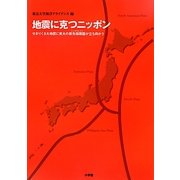 地震に克つニッポン―せまりくる大地震に東大の最先端頭脳(トップブレイン)が立ち向かう [単行本]