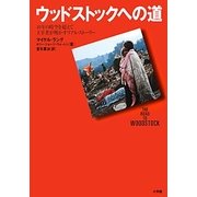 ウッドストックへの道―40年の時空を超えて主宰者が明かしたリアル・ストーリー [単行本]