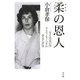 柔の恩人―「女子柔道の母」ラスティ・カノコギが夢見た世界 [単行本]