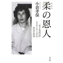 柔の恩人―「女子柔道の母」ラスティ・カノコギが夢見た世界 [単行本]