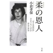 柔の恩人―「女子柔道の母」ラスティ・カノコギが夢見た世界 [単行本]