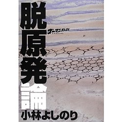 脱原発論―ゴーマニズム宣言SPECIAL [単行本]