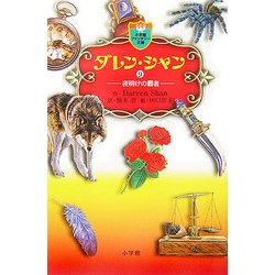 ダレン・シャン〈9〉夜明けの覇者(小学館ファンタジー文庫) [新書]