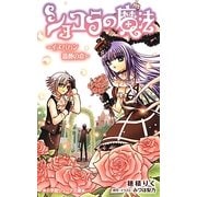 ショコラの魔法―イスパハン 薔薇の恋(小学館ジュニア文庫) [新書]