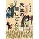 先生の隠しごと―僕僕先生 [単行本]