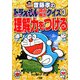 齋藤孝のドラえもん読み解きクイズ〈3〉理解力をつける(小学館学習まんがシリーズ) [単行本]