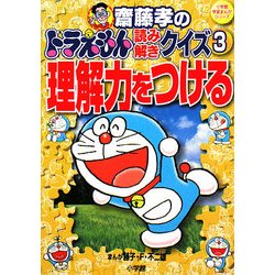 齋藤孝のドラえもん読み解きクイズ〈3〉理解力をつける(小学館学習まんがシリーズ) [単行本]