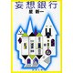 妄想銀行(新潮文庫　ほ-4-14－新潮文庫) [文庫]