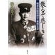 散るぞ悲しき―硫黄島総指揮官・栗林忠道(新潮文庫) [文庫]