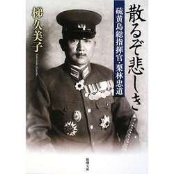 散るぞ悲しき―硫黄島総指揮官・栗林忠道(新潮文庫) [文庫]