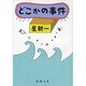 どこかの事件 改版 (新潮文庫) [文庫]