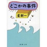 どこかの事件 改版 (新潮文庫) [文庫]