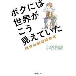 ボクには世界がこう見えていた―統合失調症闘病記(新潮文庫) [文庫]