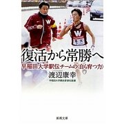 復活から常勝へ―早稲田大学駅伝チームの"自ら育つ力"(新潮文庫) [文庫]