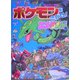 ポケモンをさがせ!エメラルド(コミュニティー絵本) [絵本]