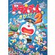 ドラえもんをさがせ!〈2〉(創作絵本シリーズ) [絵本]