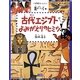 古代エジプトよみがえりのヒミツ(小学館あーとぶっく―美のおへそ〈2〉) [絵本]