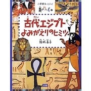 古代エジプトよみがえりのヒミツ(小学館あーとぶっく―美のおへそ〈2〉) [絵本]
