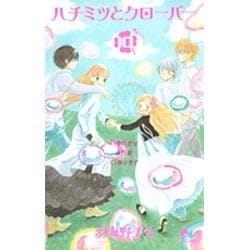 ハチミツとクローバー 10(クイーンズコミックス) [コミック]