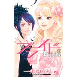 プライド 10（クイーンズコミックス） [コミック]