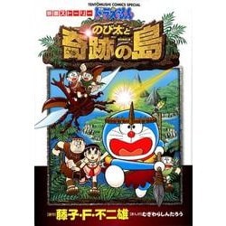 ドラえもん 映画ストーリー のび太と奇跡の島(てんとう虫コミックス（少年）) [コミック]