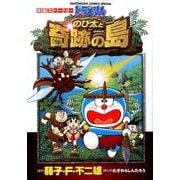 ドラえもん 映画ストーリー のび太と奇跡の島(てんとう虫コミックス（少年）) [コミック]