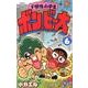 ド根性小学生ボン・ビー太 6（てんとう虫コロコロコミックス） [コミック]