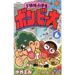 ド根性小学生ボン・ビー太 6（てんとう虫コロコロコミックス） [コミック]