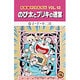 大長編ドラえもん13 のび太とブリキの迷宮－大長編ドラえもん 13(てんとう虫コミックス（少年）) [コミック]