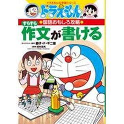 すらすら作文が書ける(ドラえもんの学習シリーズ―ドラえもんの国語おもしろ攻略) [全集叢書]