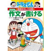 すらすら作文が書ける(ドラえもんの学習シリーズ―ドラえもんの国語おもしろ攻略) [全集叢書]