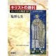 ローマ人の物語〈14〉キリストの勝利 [全集叢書]