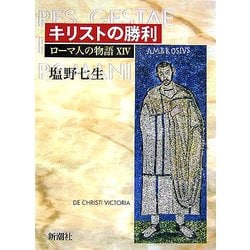 ローマ人の物語〈14〉キリストの勝利 [全集叢書]